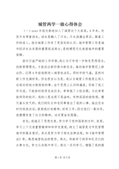 城管两学一做心得体会.docx