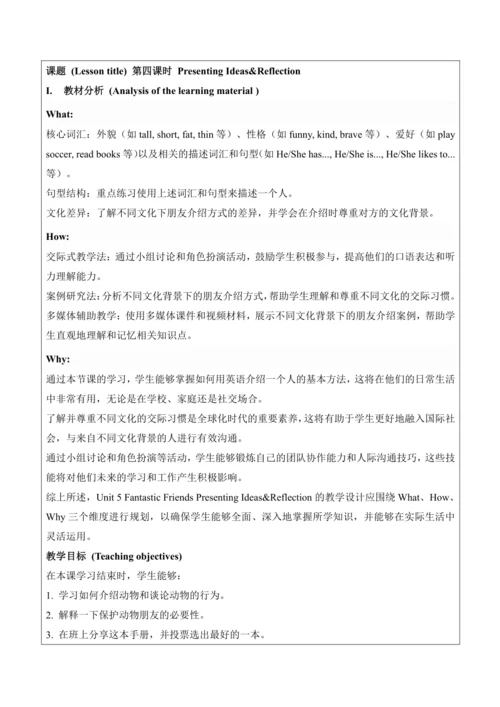【新课标新教材2024】 Unit 5 Fantastic friends大单元整体教学设计第四课时