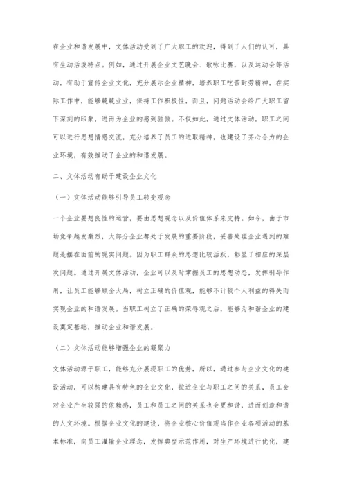 发挥文体活动引领作用促进企业和谐发展.docx