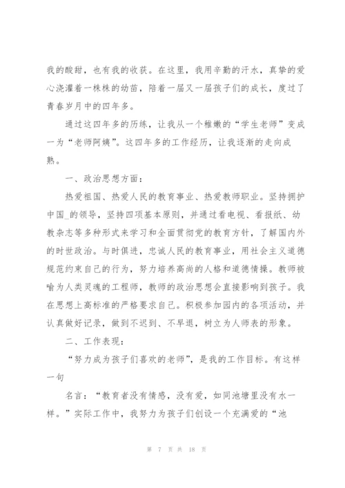 幼儿园教师职称评定述职报告范文五篇.docx