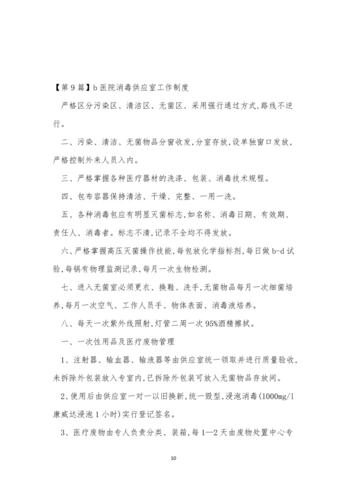 消毒工作制度12篇.docx