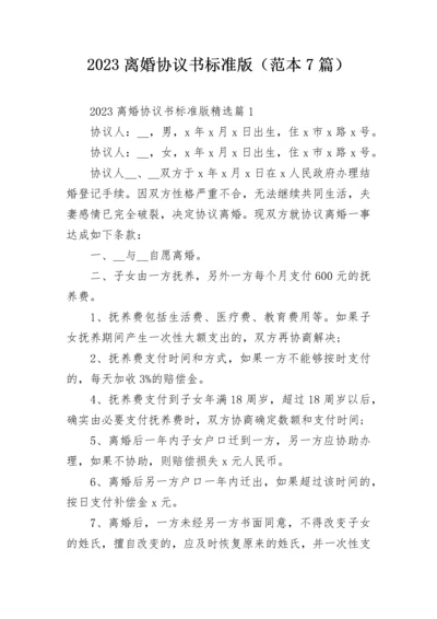 2023离婚协议书标准版（范本7篇）.docx