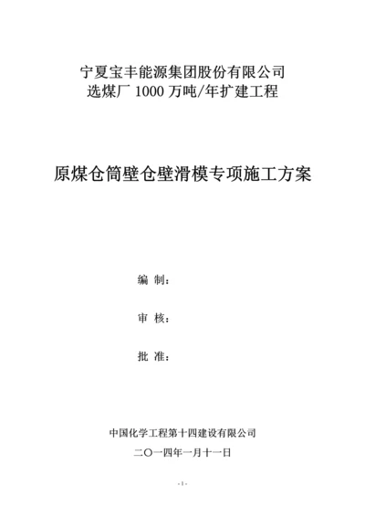 原煤仓滑膜专项施工方案定.docx