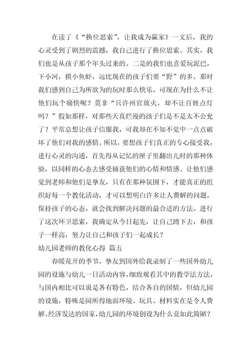 2024年幼儿园教师教育心得大全6篇