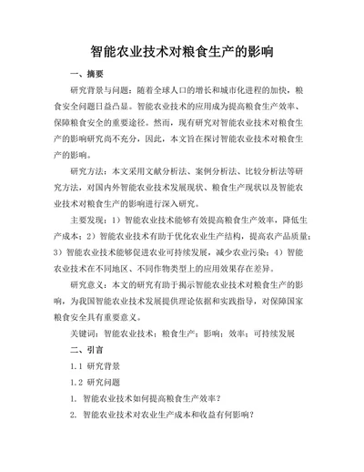 智能农业技术对粮食生产的影响