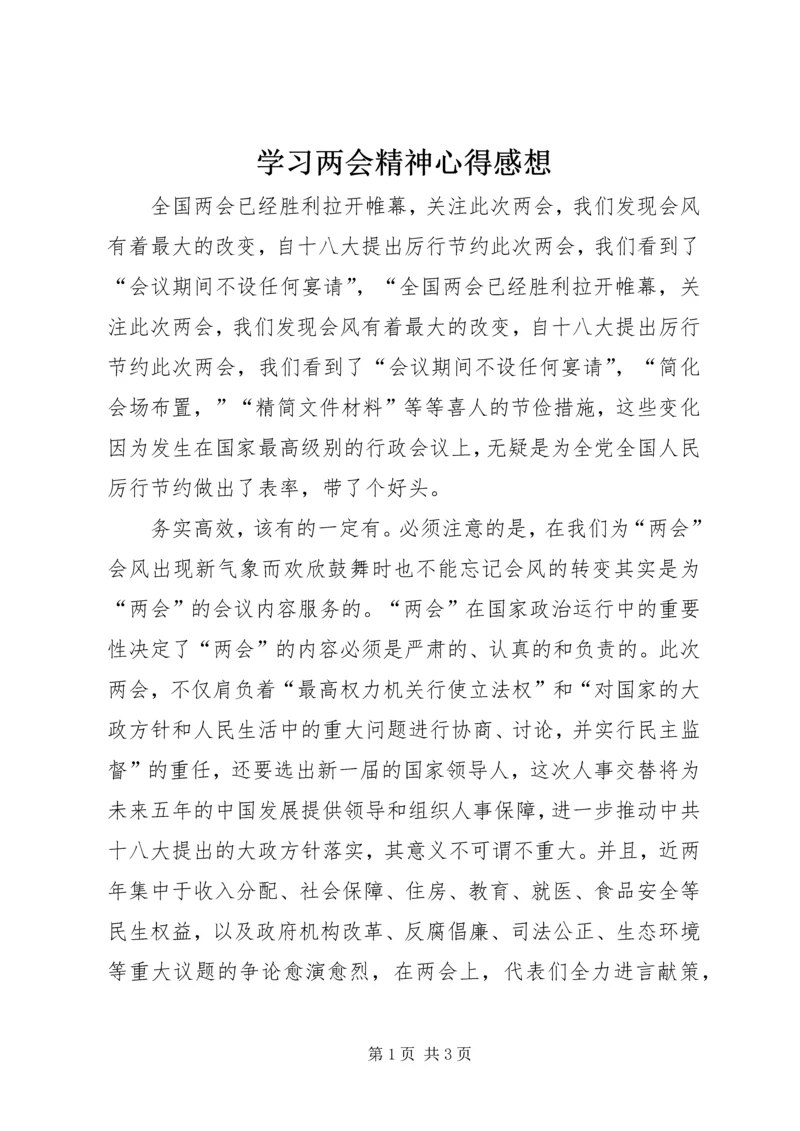 学习两会精神心得感想.docx