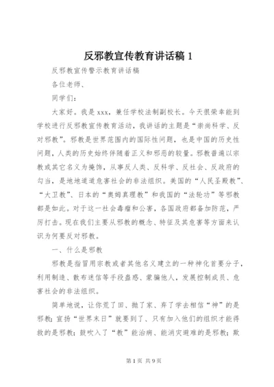 反邪教宣传教育讲话稿1 (3).docx