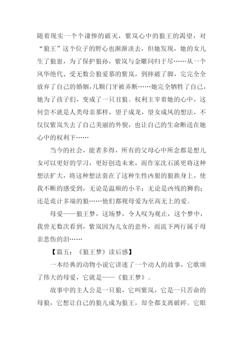 狼王梦读后感500字-3.docx