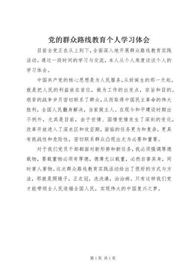 党的群众路线教育个人学习体会.docx