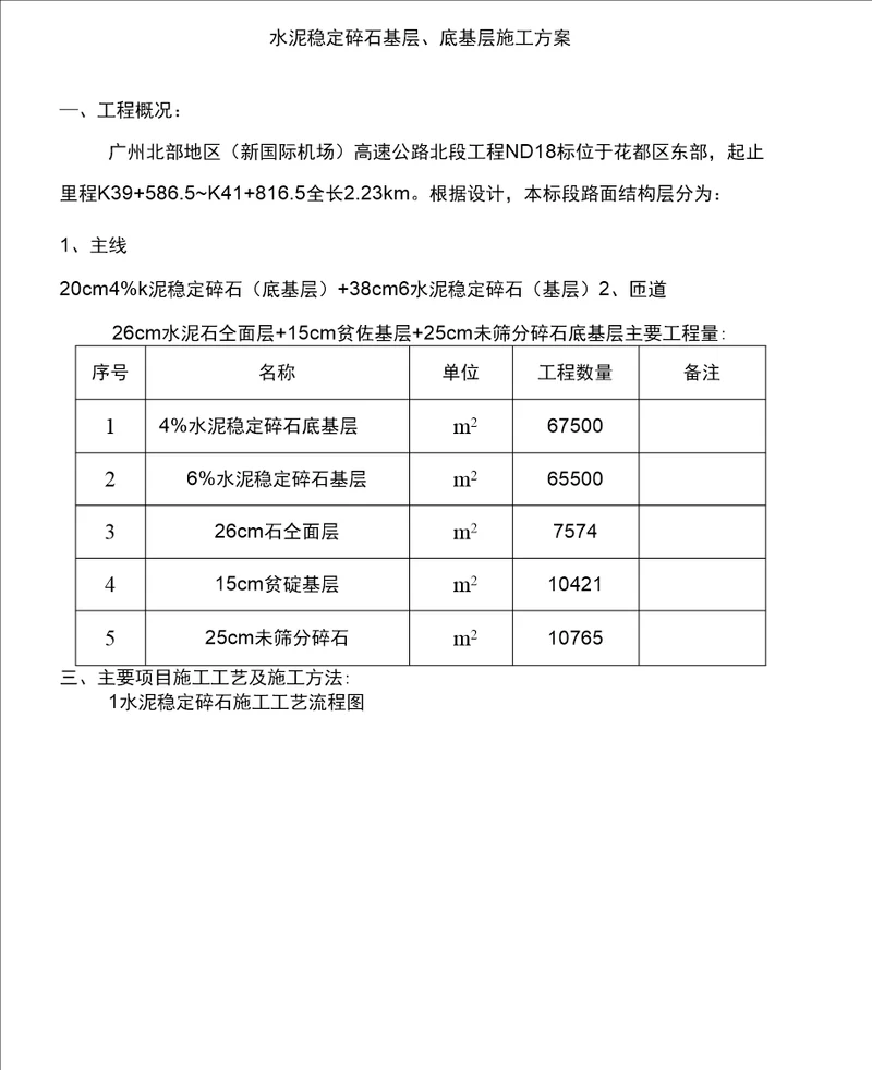 水泥稳定碎石基层、底基层工程施工设计方案