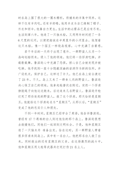 鲁滨孙漂流记梗概.docx