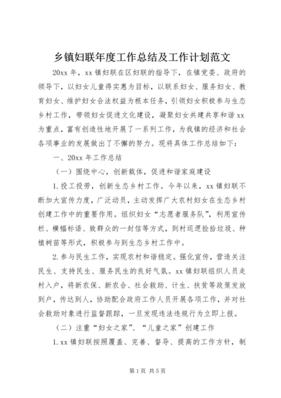 乡镇妇联年度工作总结及工作计划范文.docx