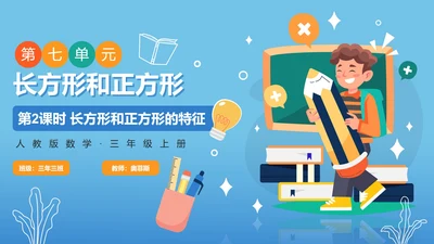 人教版数学三年级长方形和正方形的特征课件PPT模板