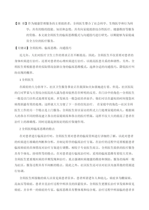 试论全科医生的临床思维模式与沟通技巧.docx