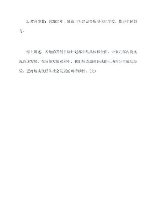 广东各地发展目标计划书