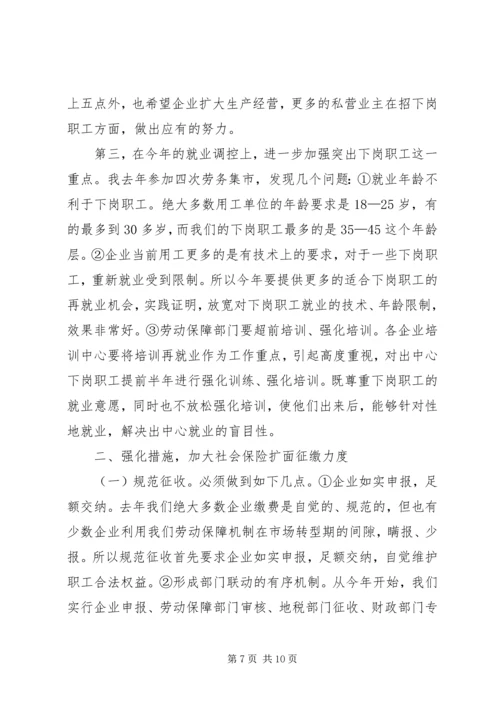 副市长在全市劳动保障工作会议上的讲话(1).docx