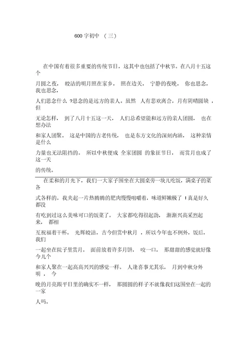 关于中秋节的初中作文四篇