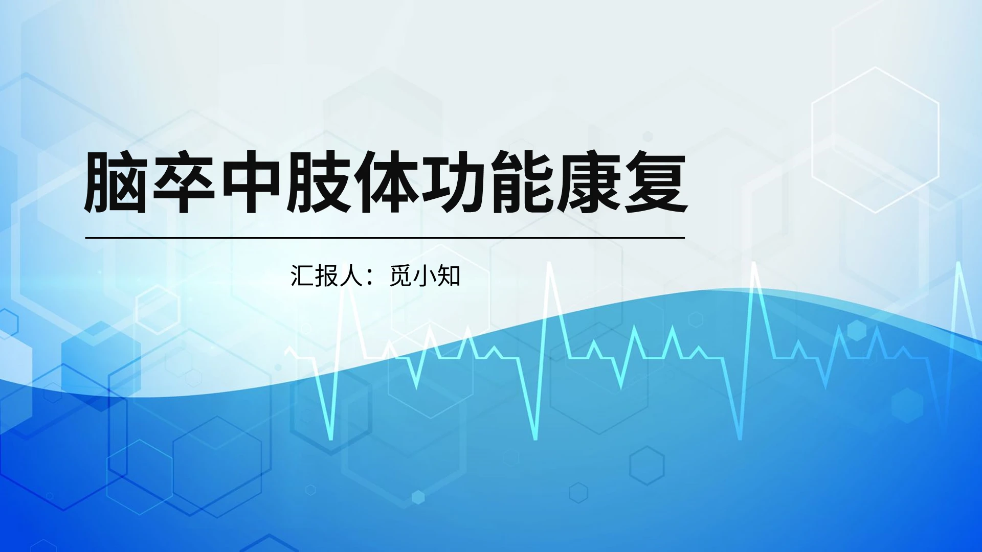 蓝色脑卒中肢体功能康复PPT模板脑卒中ppt