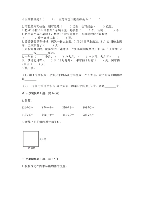 人教版三年级下册数学期末测试卷必考题.docx