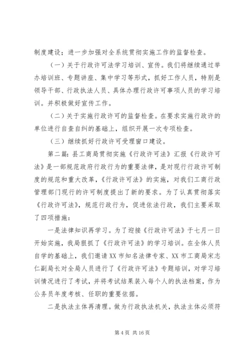 县工商局贯彻实施《行政许可法》情况汇报.docx