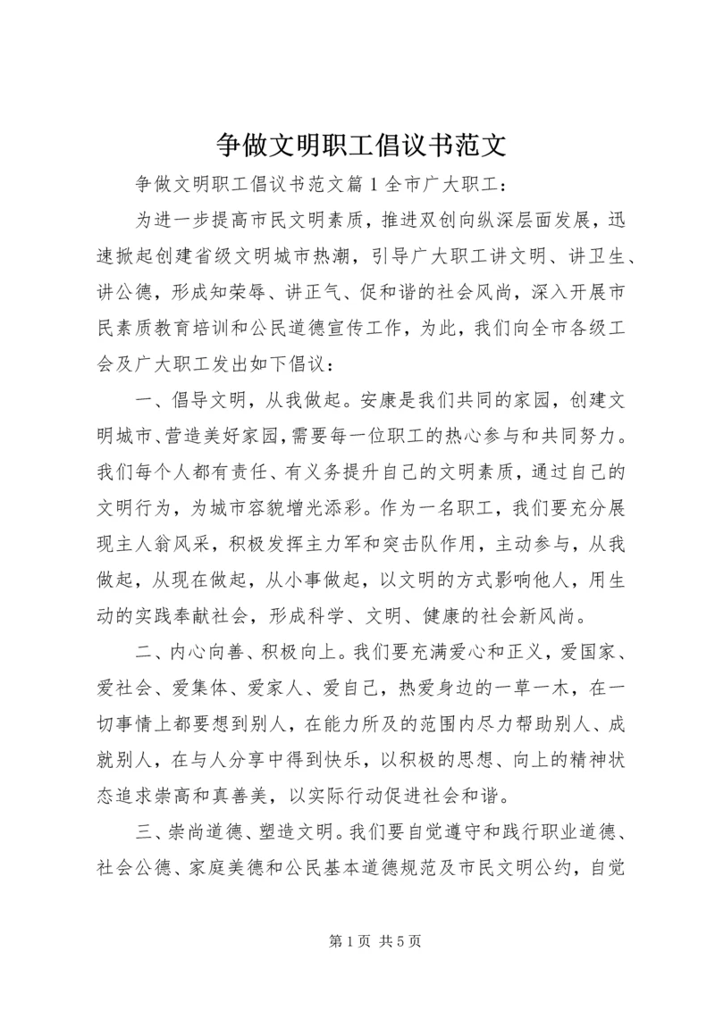 争做文明职工倡议书范文.docx