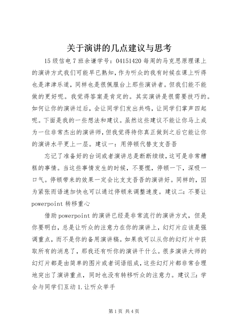 关于演讲的几点建议与思考.docx