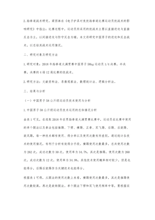 世界跆拳道大满贯赛中国男子58公斤级运动员的技战术分析.docx
