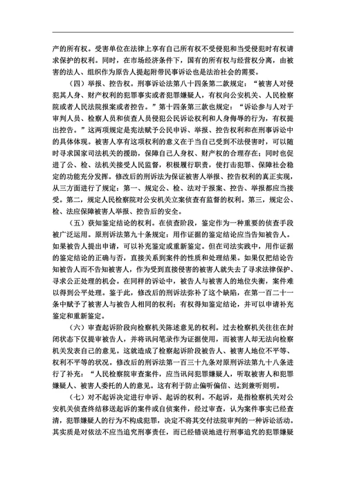 试论刑事被害人的诉讼权利及其保护