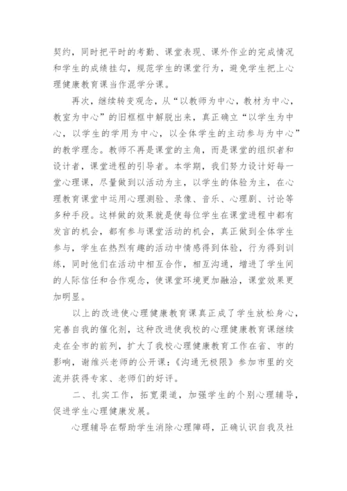 学校心理健康教育总结.docx