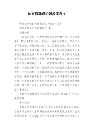 体育篮球理论课教案范文.docx