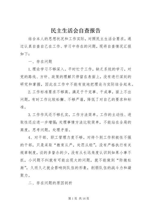 民主生活会自查报告 (7).docx