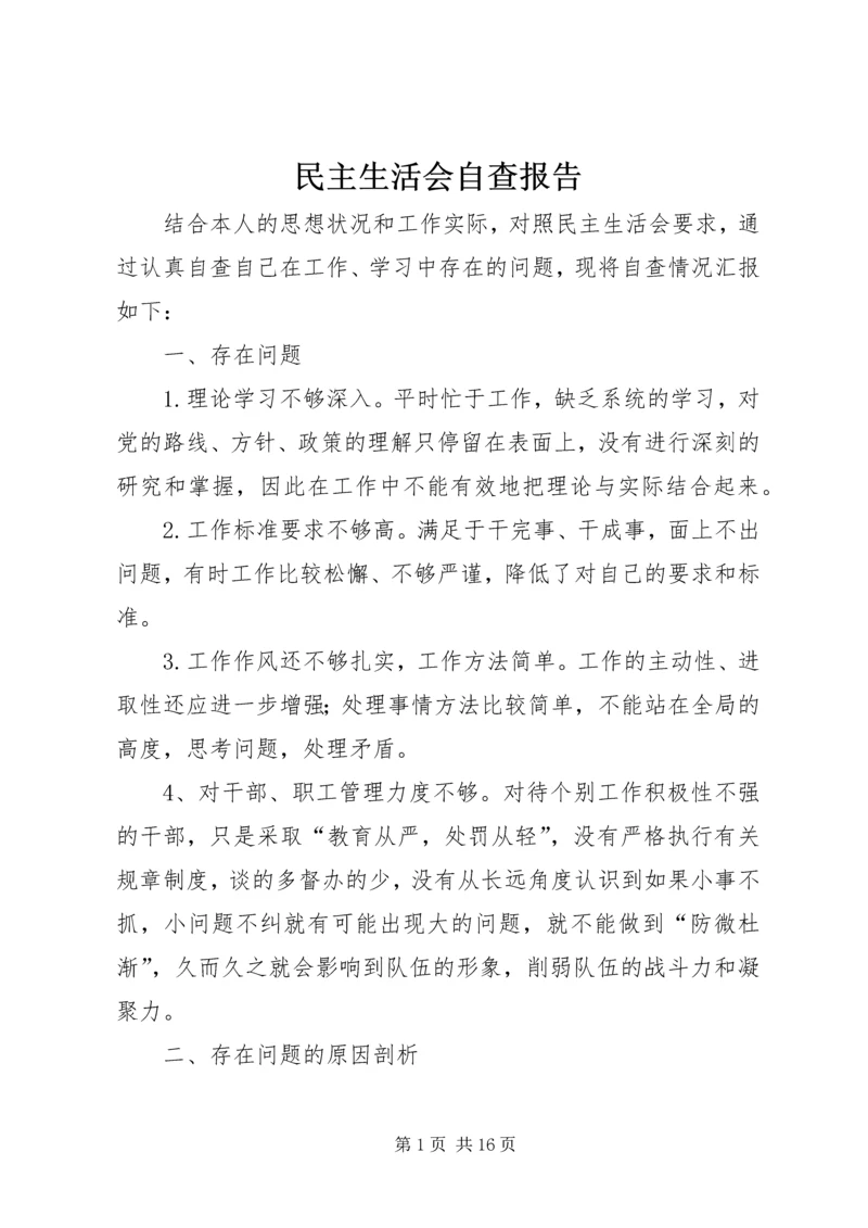 民主生活会自查报告 (7).docx