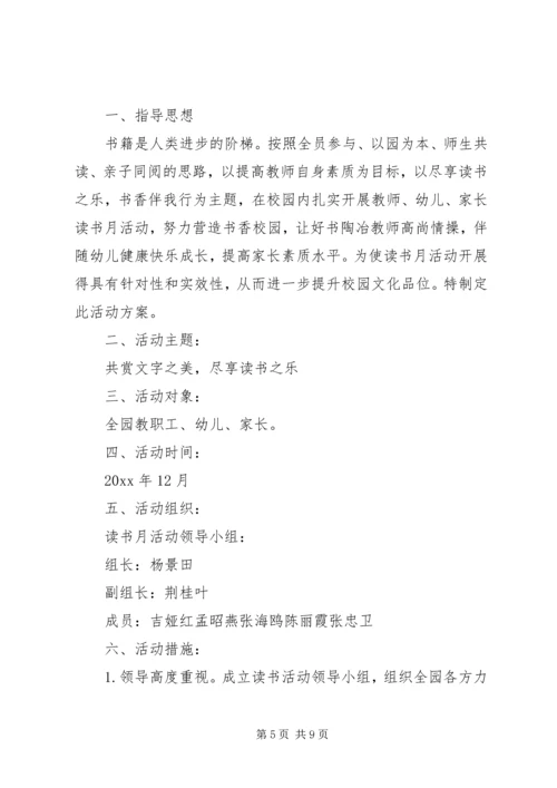 书香校园幼儿园活动策划方案怎么写.docx