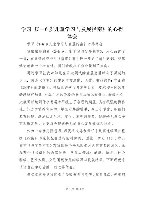 学习《3―6岁儿童学习与发展指南》的心得体会 (3).docx