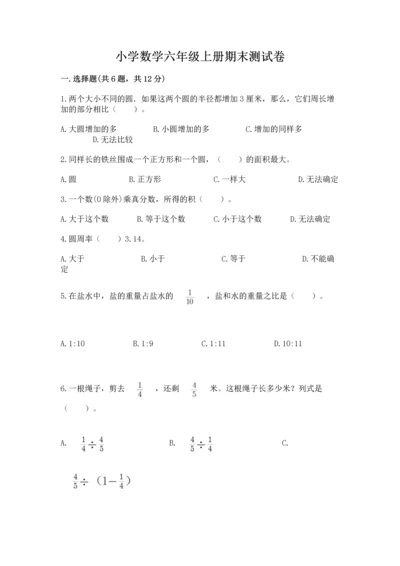 小学数学六年级上册期末测试卷（历年真题）word版.docx