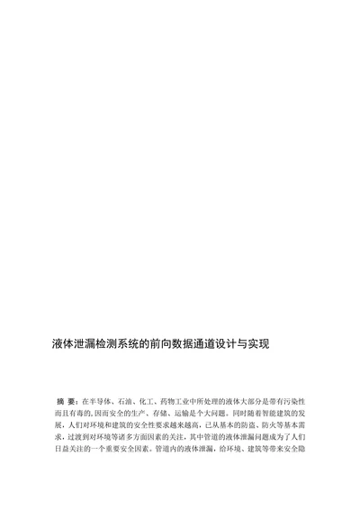 液体泄漏检测系统的前向数据通道设计与实现