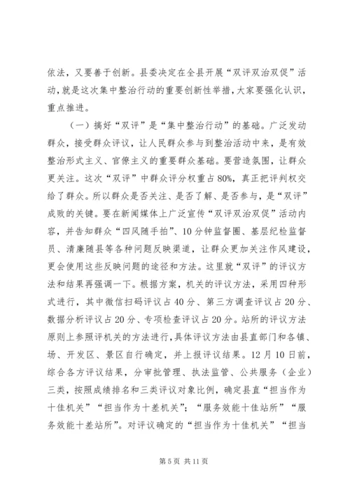 在形式主义、官僚主义突出问题集中整治行动动员会议上的讲话.docx