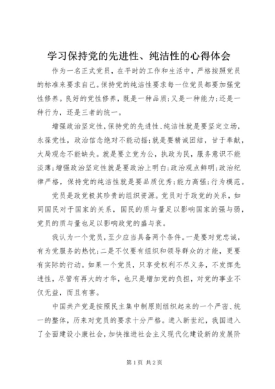 学习保持党的先进性、纯洁性的心得体会.docx