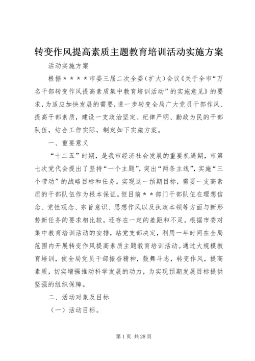 转变作风提高素质主题教育培训活动实施方案.docx