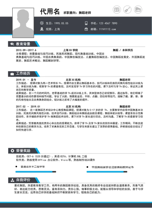 大气舞蹈教师简历模板word个人a4求职简历