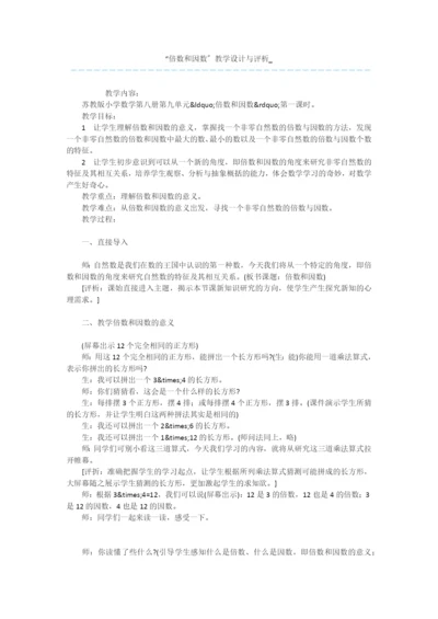 “倍数和因数”教学设计与评析-.docx