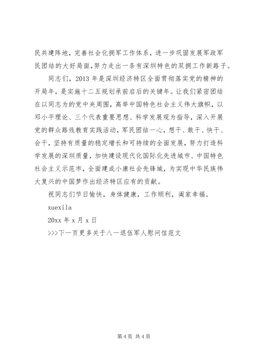 八一退伍军人慰问信 (2).docx