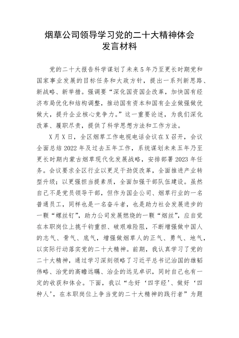 【心得体会】烟草公司领导学习党的二十大精神体会发言材料.docx