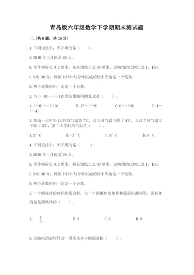 青岛版六年级数学下学期期末测试题附参考答案【实用】.docx