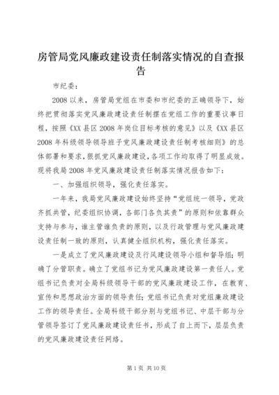 房管局党风廉政建设责任制落实情况的自查报告 (3).docx