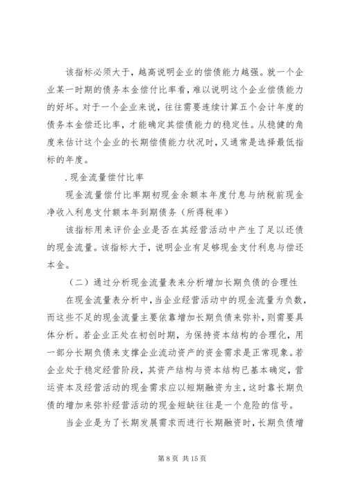 从企业的安全性谈偿债能力分析.docx