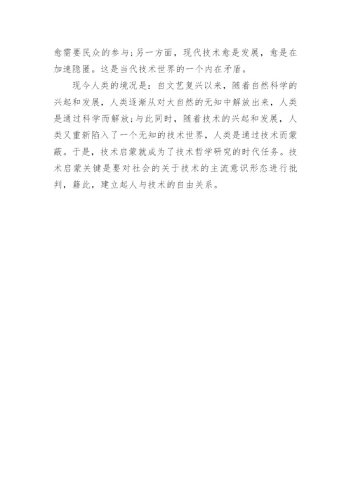 技术哲学研究之我见论文.docx