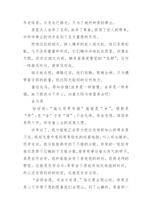 舍与得议论文600字作文.docx