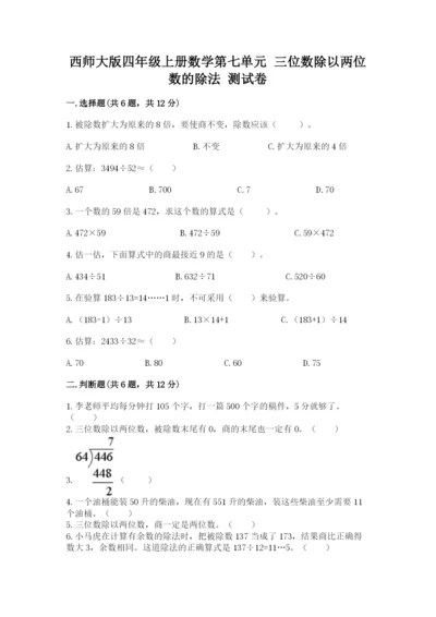 西师大版四年级上册数学第七单元 三位数除以两位数的除法 测试卷及参考答案（考试直接用）.docx