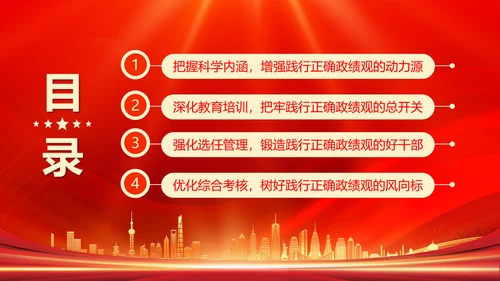 政绩观引领高质量发展PPT模板